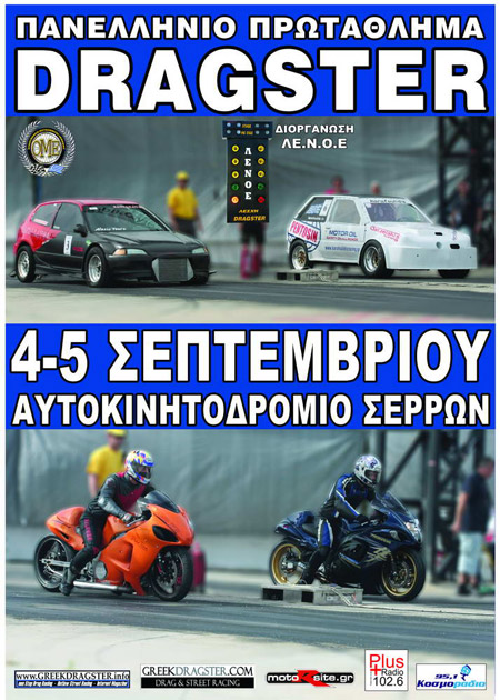 4th Championship Ome Drag Race 2010 (c) greekdragster.com - The Greek Drag Racing Site, since Oct 2001.