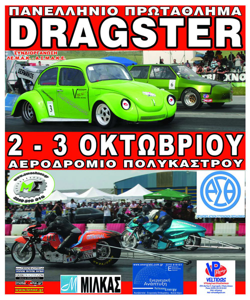 5th Championship Ome Drag Race 2010 (c) greekdragster.com - The Greek Drag Racing Site, since Oct 2001.