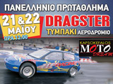 Δετίο Τύπου για τον 1ο Πρωταθληματικό Αγώνα Dragster 2011 στο Τυμπάκι. (c) greekdragster.com - The Greek Drag Racing Site, since 2001.