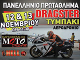 Ζωντανή Κάλυψη του 4ου Πρωταθληματικού Αγώνα Dragster 2011. (c) greekdragster.com - The Greek Drag Racing Site, since 2001.