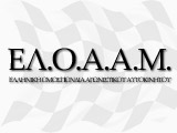 Ο πρώτος αγώνας της ΕΛΟΑΑΜ είναι πλέον γεγονός. (c) greekdragster.com - The Greek Drag Racing Site, since 2001.
