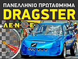 Ανακοίνωση του 5ου Πρωταθληματικού Moto και 3ου Auto Aγώνα Dragster 2013. <strong>(Ενημ)</strong> (c) greekdragster.com - The Greek Drag Racing Site, since 2001.