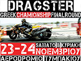 Τελική Κατάταξη κι Αναλυτικά Αποτελέσματα από τον Τελικό Πρωταθληματικό Αγώνα Dragster 2013. (c) greekdragster.com - The Greek Drag Racing Site, since 2001.