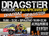 Ανακοίνωση Drag Day Auto και Moto στο Επιτάλιο Πύργου. (c) greekdragster.com - The Greek Drag Racing Site, since 2001.
