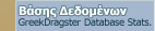 Greek Drag Racing Statistics - Database Info